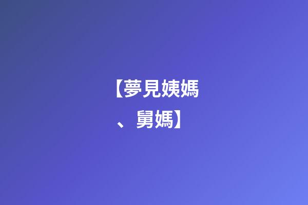 【夢見姨媽、舅媽】